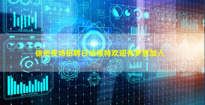 徐州夜场招聘日结模特欢迎有梦想加入